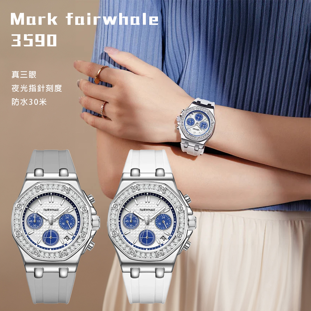 Mark fairwhale 馬克菲爾 3590 氣質 典雅 商務 歐風 奢華 晶鑽 三眼 夜光 指標 日期 腕錶 手錶