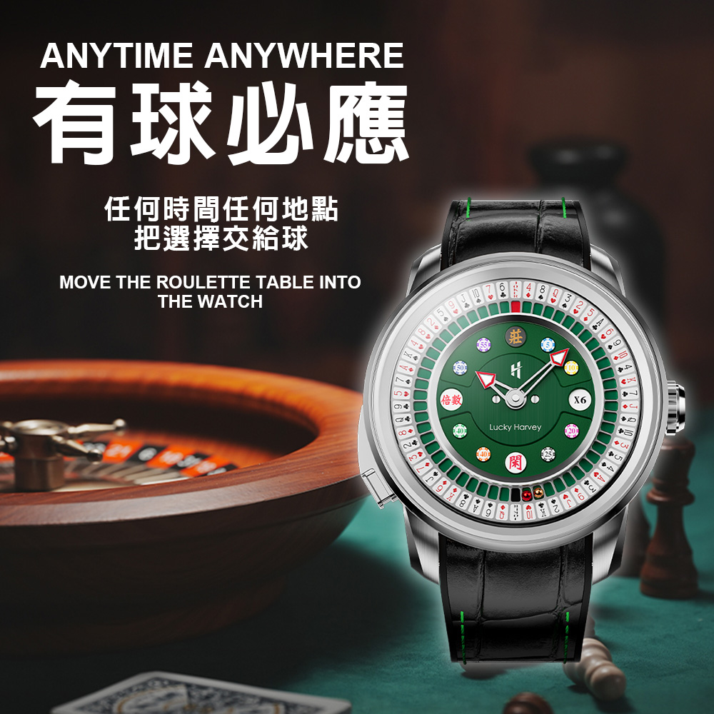 Lucky Harvey 真樂時 玩家系列 撲克 輪盤 銀色 夜光 工藝 趣味 全自動機械 腕錶 18K金 禮盒 真皮