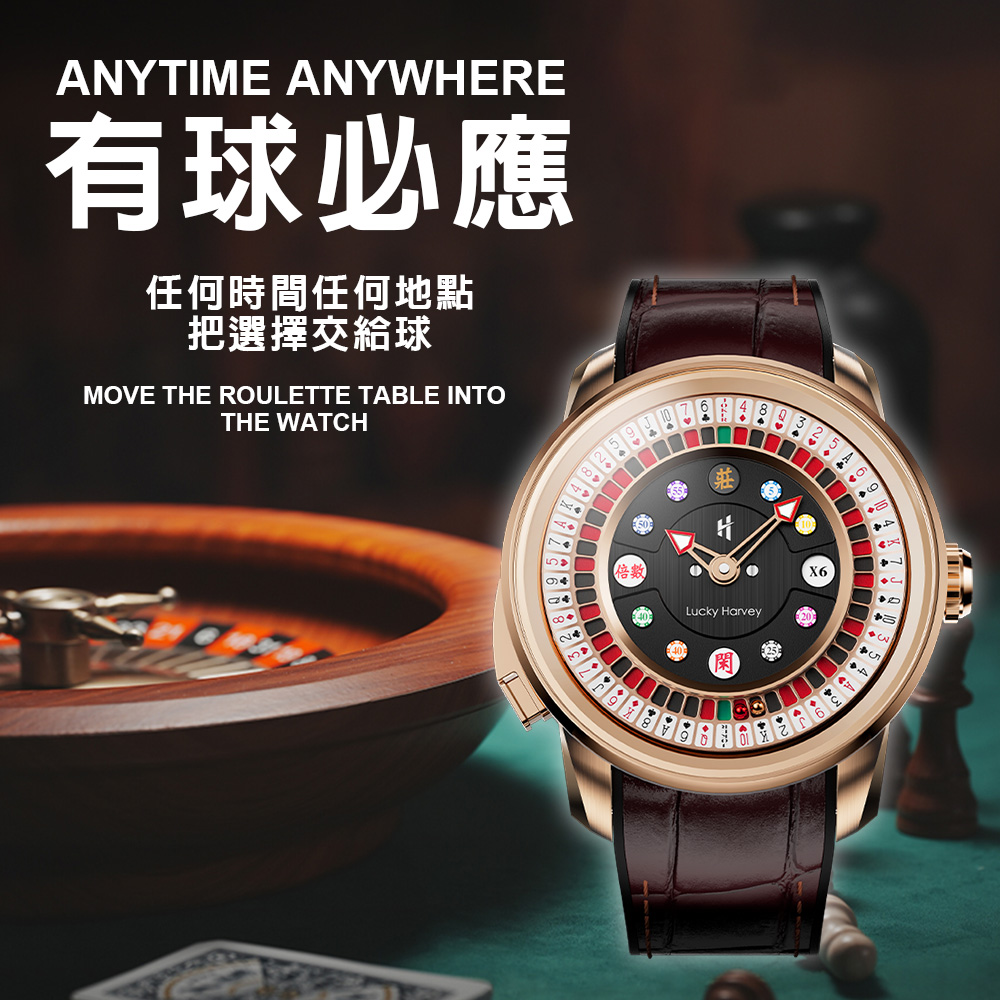 Lucky Harvey 真樂時 玩家系列 撲克 輪盤 玫瑰金 夜光 工藝 趣味 全自動機械 腕錶 18K金 禮盒 真皮