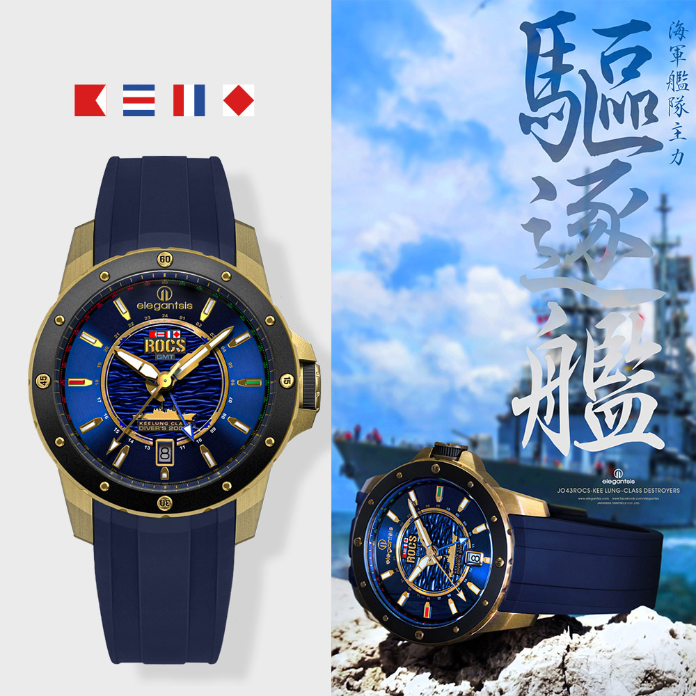 elegantsis 愛樂時 基隆級驅逐艦機械錶 GMT青銅錶 -四艘軍艦 任選一款(ELJO43-ROCS)