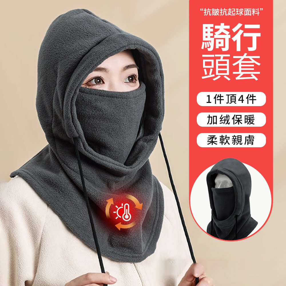 Mass 4合1 戶外保暖頭套帽 加厚防風防寒圍脖帽 機車騎行頭套 面罩 耳罩