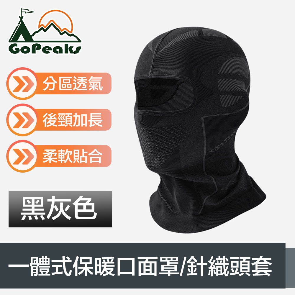 GoPeaks 分割槽透氣結構戶外騎行一體式保暖口面罩/針織頭套