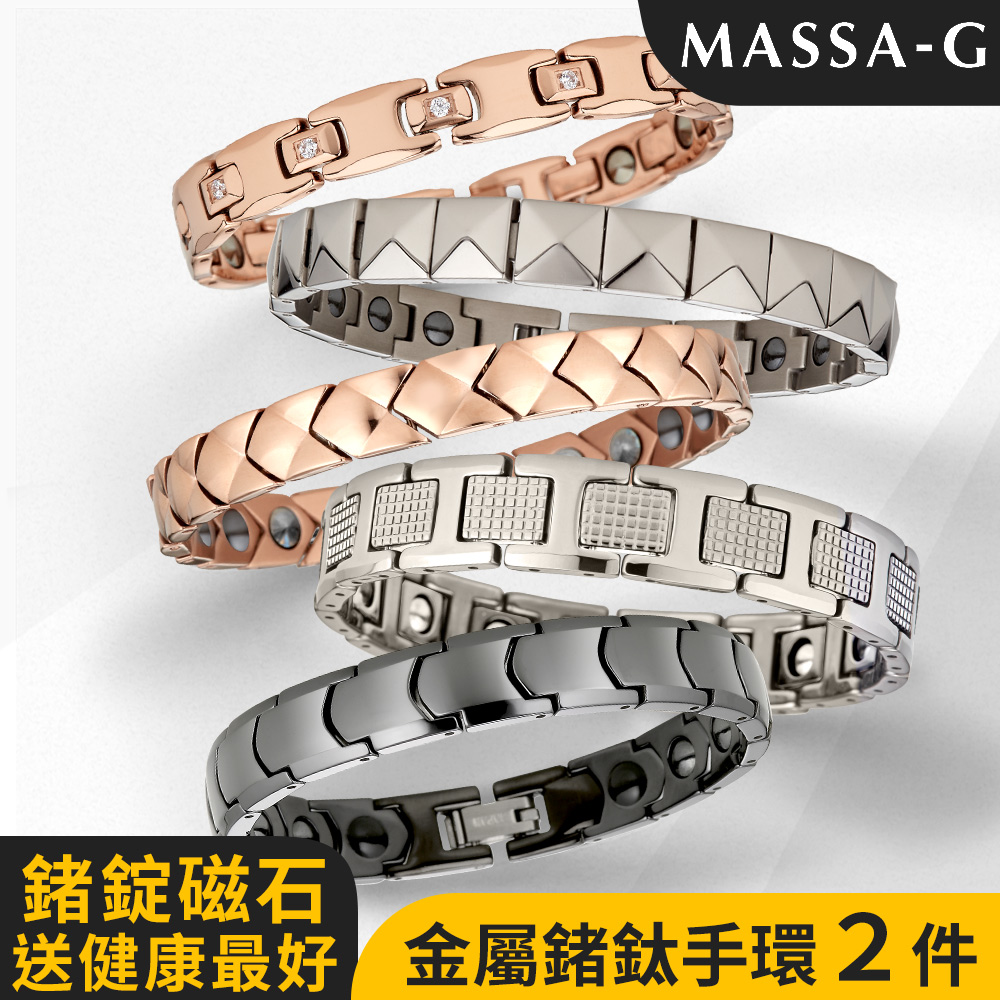 MASSA-G DECO系列金屬鍺鈦手環(任選兩件)