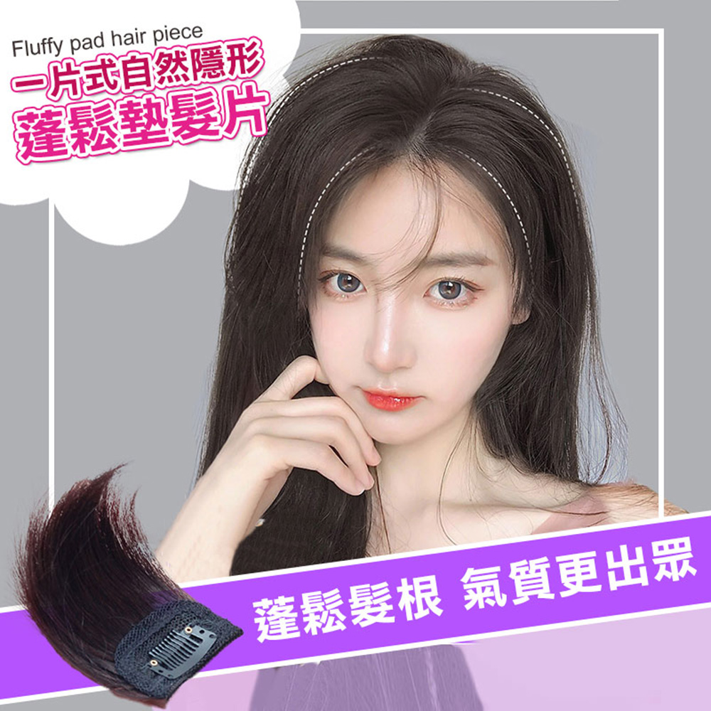 一片式自然隱形蓬鬆墊髮片(加寬款 2入組)
