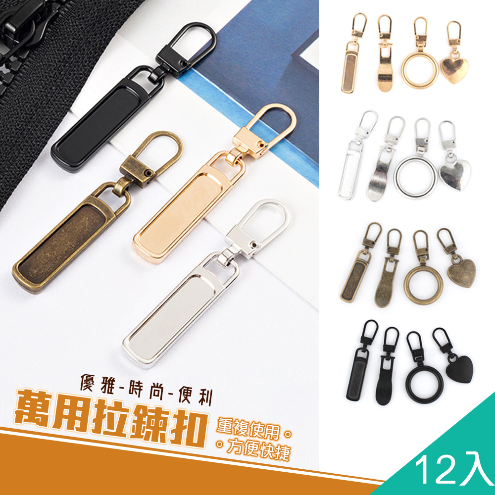 【藻土屋】12入-可拆卸萬能拉鍊頭 扣-C