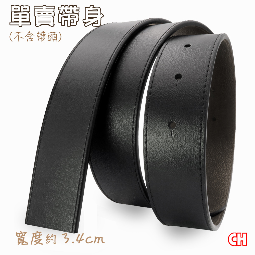 【CH-BELT 銓丞皮帶】男士有尾孔皮帶 無帶頭 單賣帶身寬3.4CM(黑)