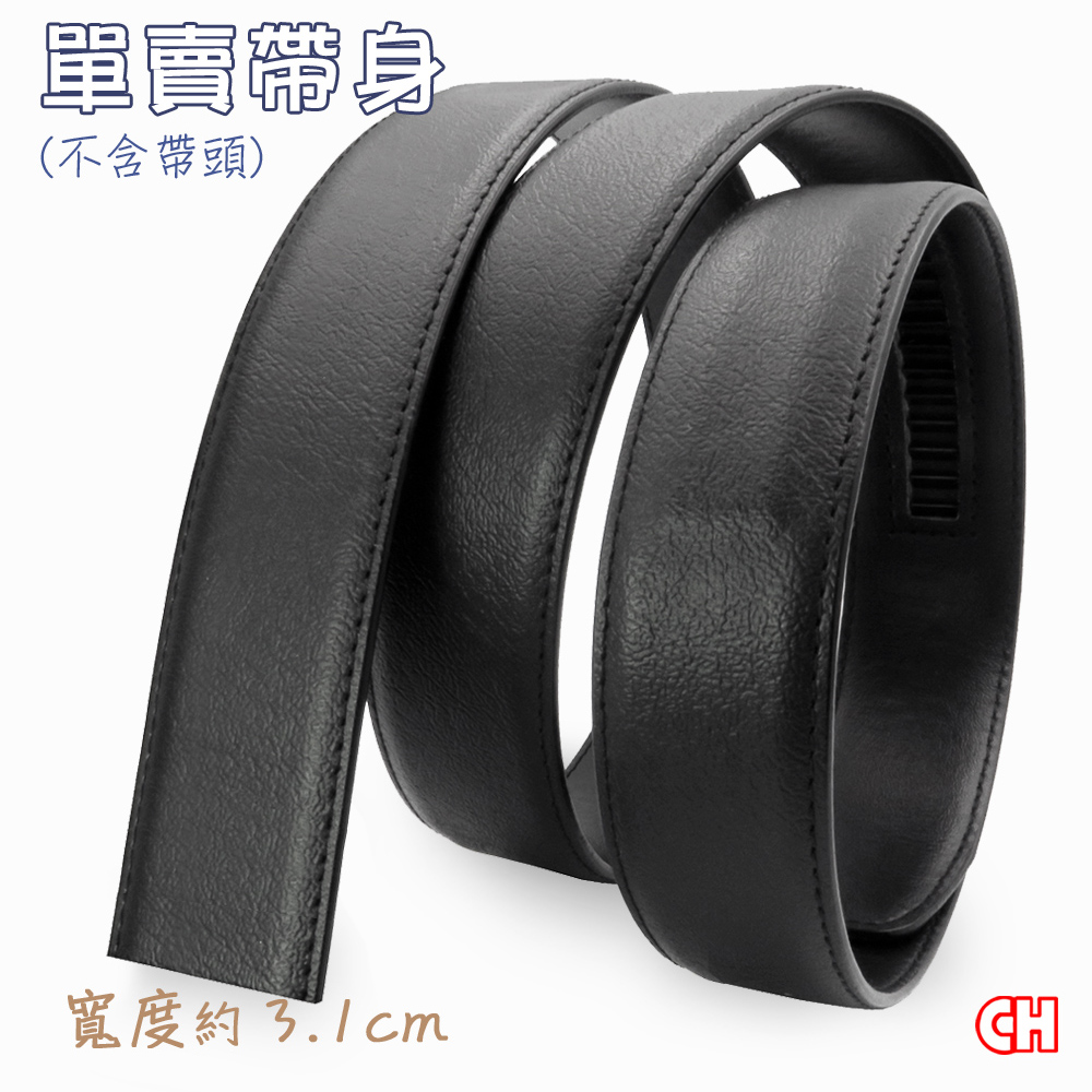 【CH-BELT 銓丞皮帶】免打孔男自動扣皮帶 無帶頭 單賣帶身寬3.1CM(黑)