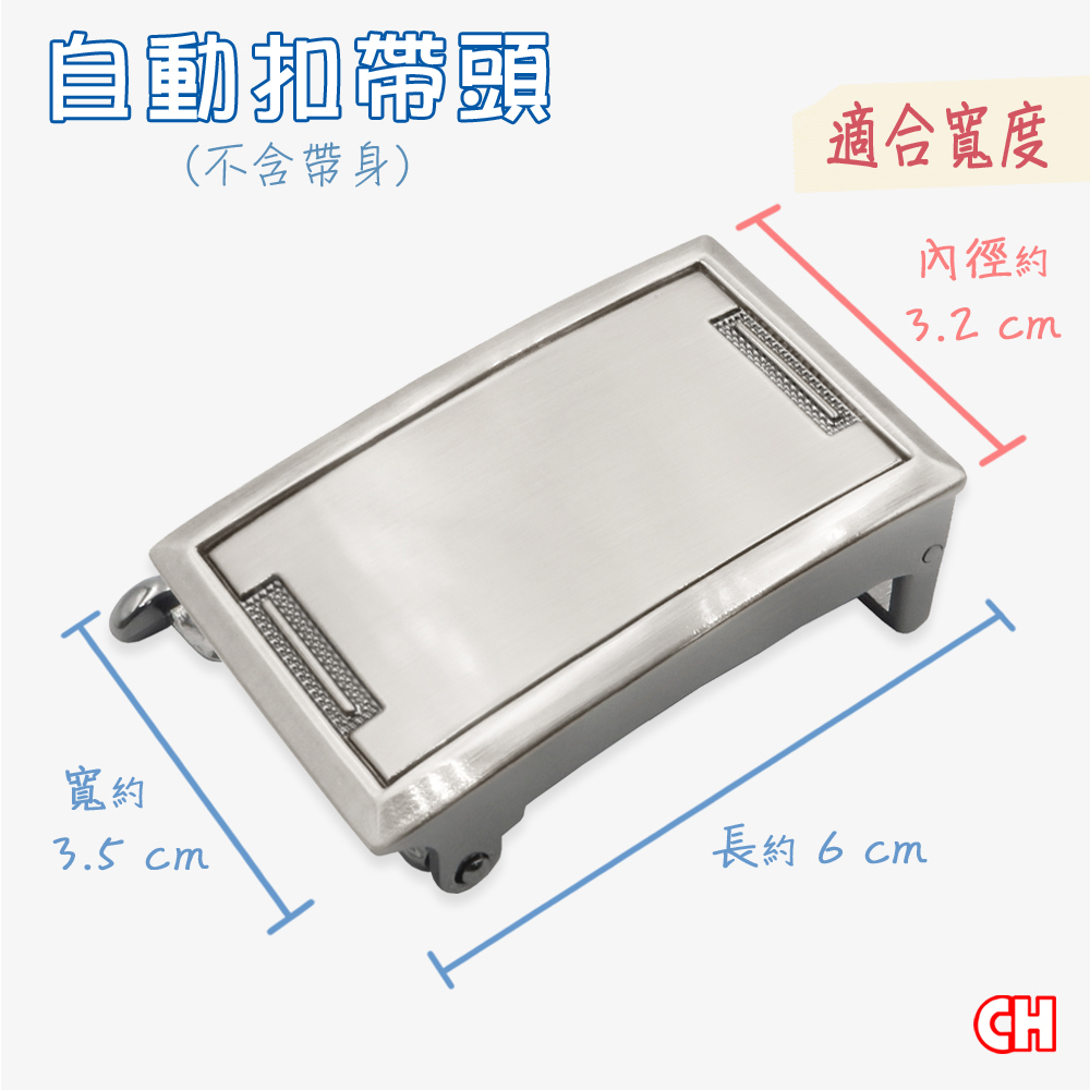 【CH-BELT 銓丞皮帶】男自動扣皮帶頭 無帶身 單賣帶頭12(寬3.2CM)
