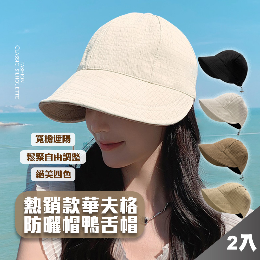 【藻土屋】日系百搭遮陽大帽簷鴨舌華夫格鴨舌帽-I*2