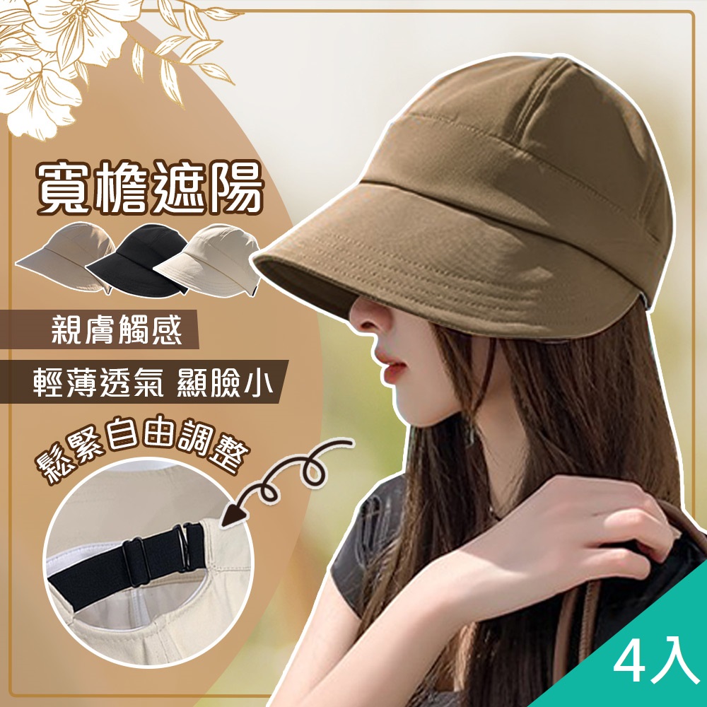 【藻土屋】4入-日式時尚百搭大帽簷鴨舌帽-1HS