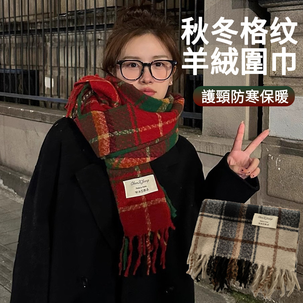 MUAN 韓版秋冬格紋仿羊絨圍巾 防寒保暖護頸圍脖 百搭披肩 交換禮物
