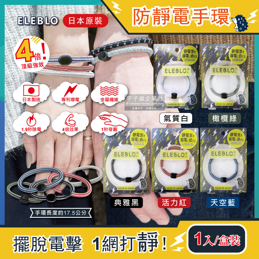 日本ELEBLO-頂級防靜電手環(5色可選)1入/盒