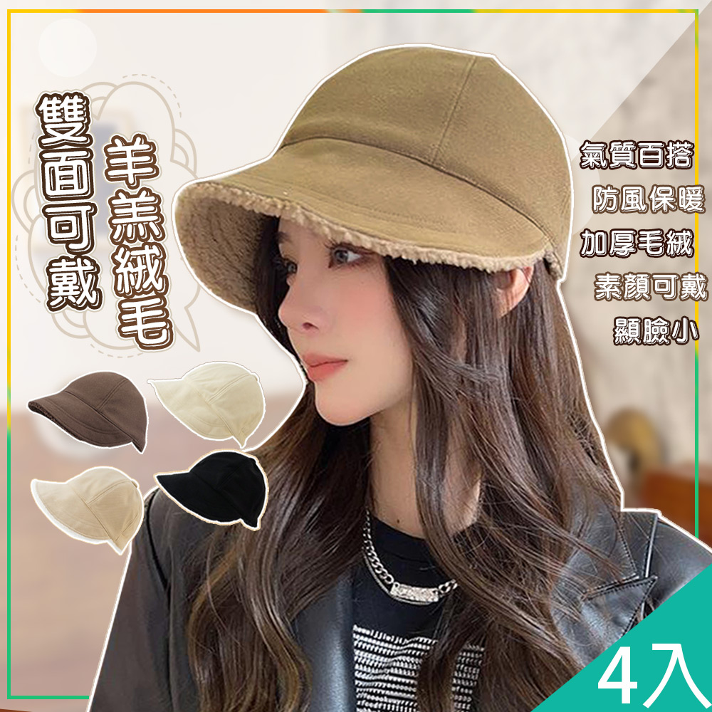 【藻土屋】4入-時尚羊羔絨保暖雙面可戴鴨舌帽-U