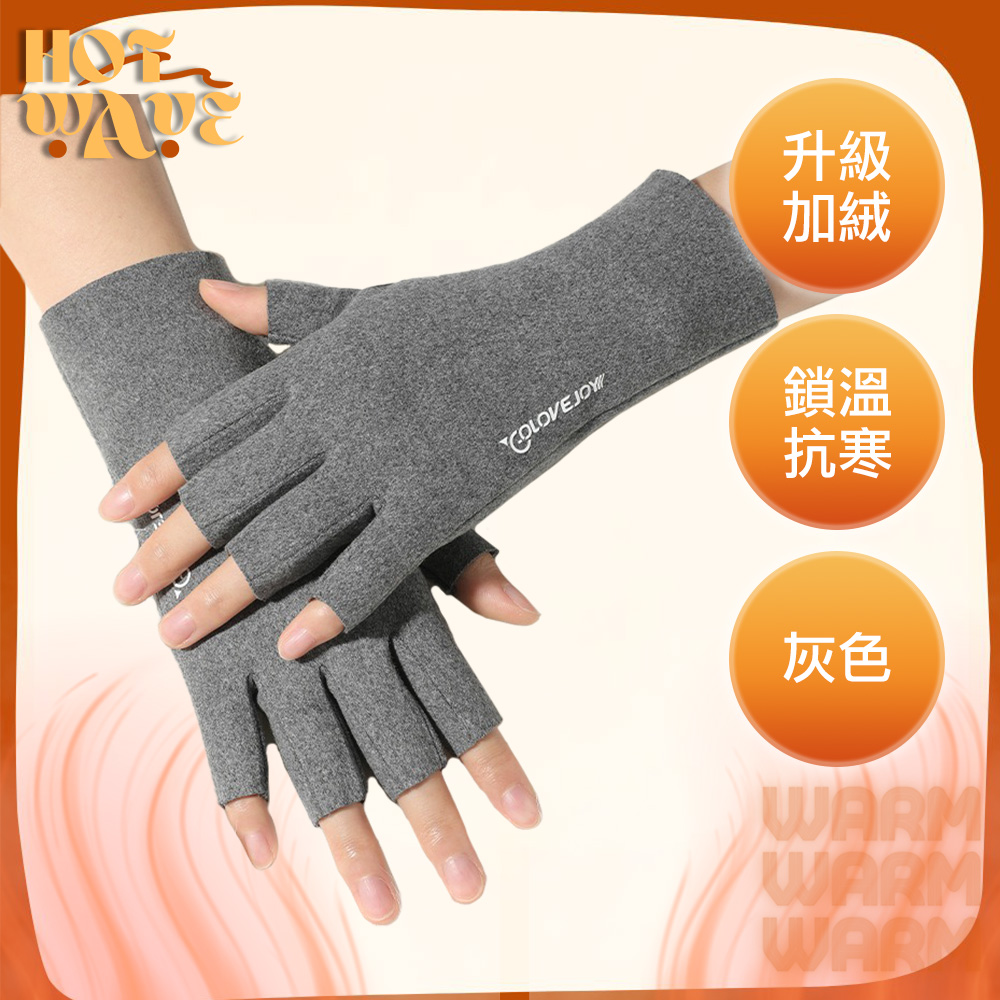 【HotWave】升級加絨三層鎖溫抗風防寒保暖可觸控半指手套