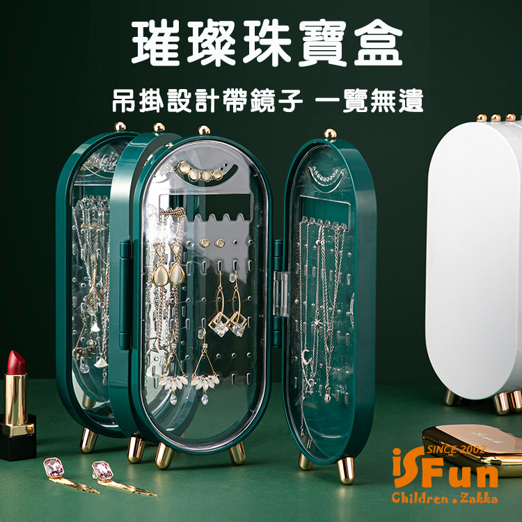 【iSFun】璀璨珠寶＊飾品展示帶鏡子收納盒/顏色可選