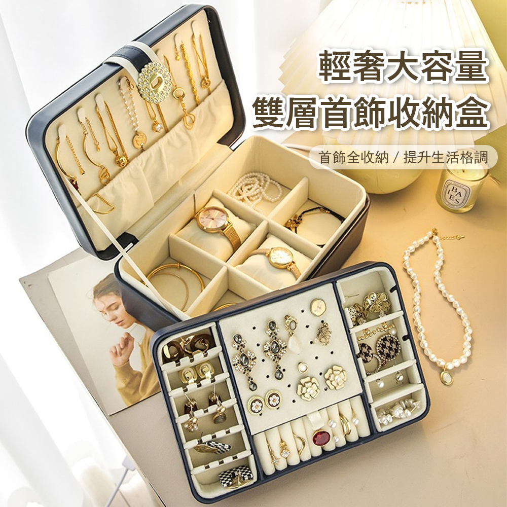 Londee 輕奢大容量雙層首飾收納盒 質感皮革首飾盒 飾品盒 珠寶盒