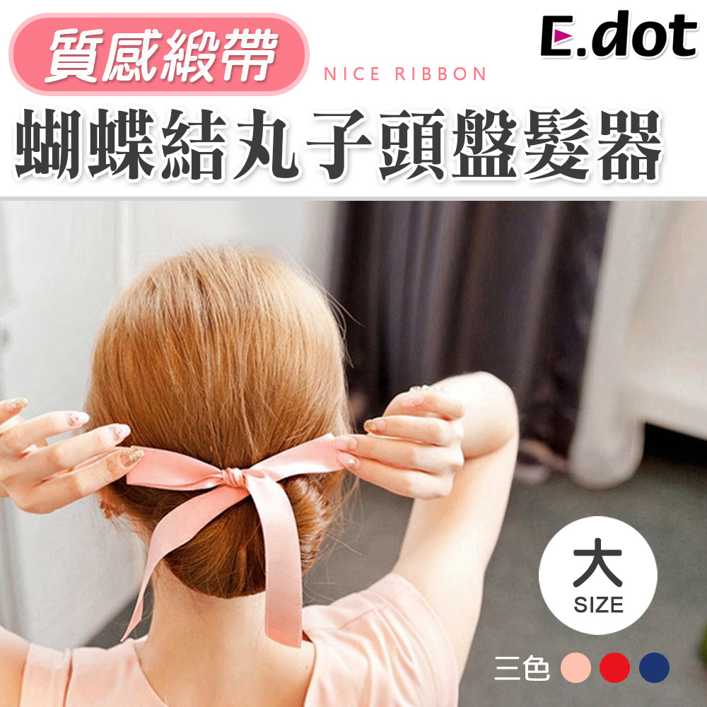 【E.dot】緞帶蝴蝶結丸子頭盤髮器髮飾(大號)