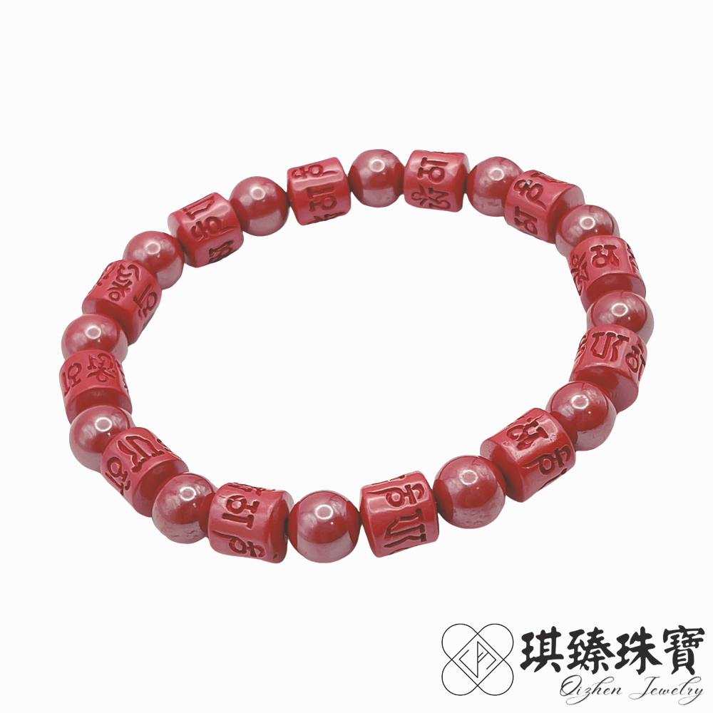 琪臻珠寶 硃砂六字箴言雕刻招財手鍊(帝王砂 8mm 筒珠六字箴言款 手工特製)