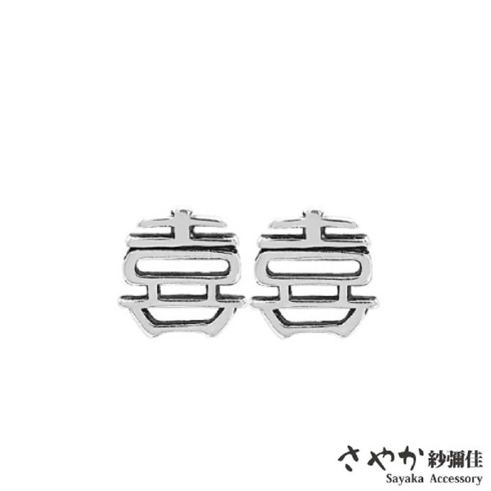 【Sayaka紗彌佳】925純銀吉祥寓意囍字造型耳環