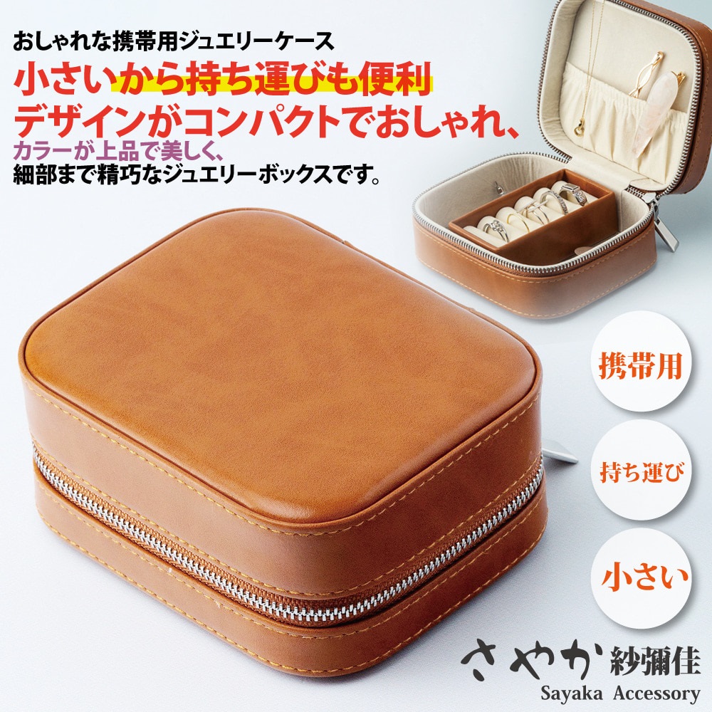 【Sayaka紗彌佳】日系復古真皮質感造型便攜式飾品收納盒