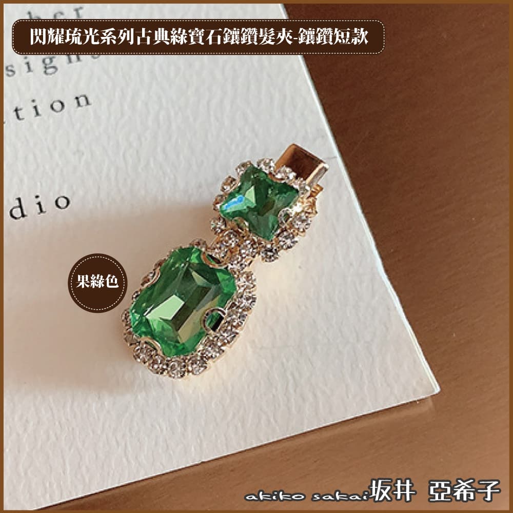 『坂井．亞希子』閃耀琉光系列古典綠寶石鑲鑽短款髮夾