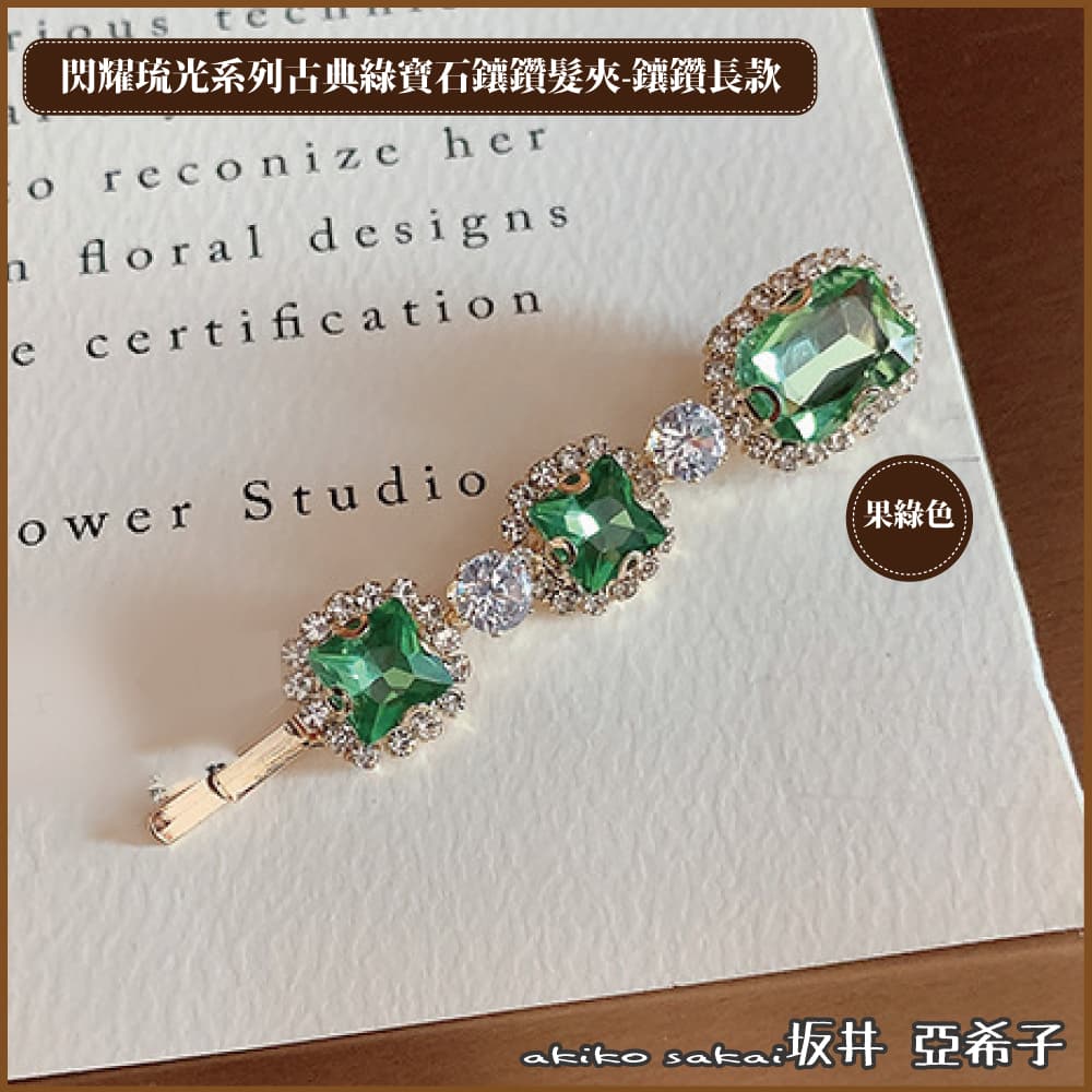『坂井．亞希子』閃耀琉光系列古典綠寶石鑲鑽長款髮夾