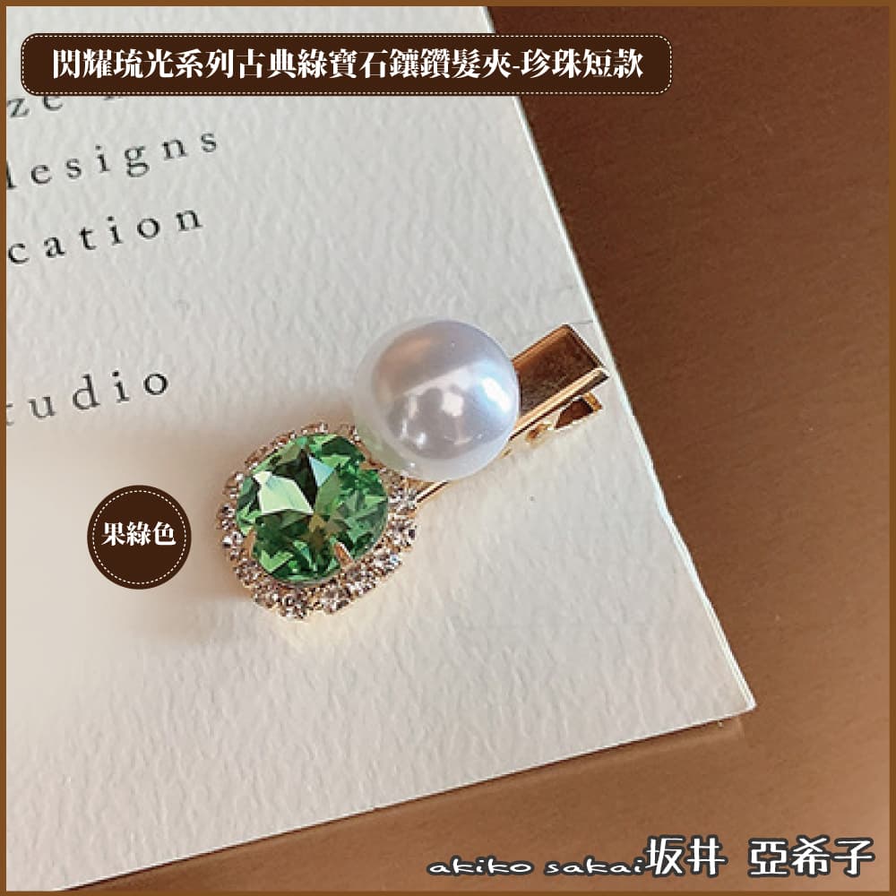 『坂井．亞希子』閃耀琉光系列古典綠寶石鑲鑽珍珠短款髮夾