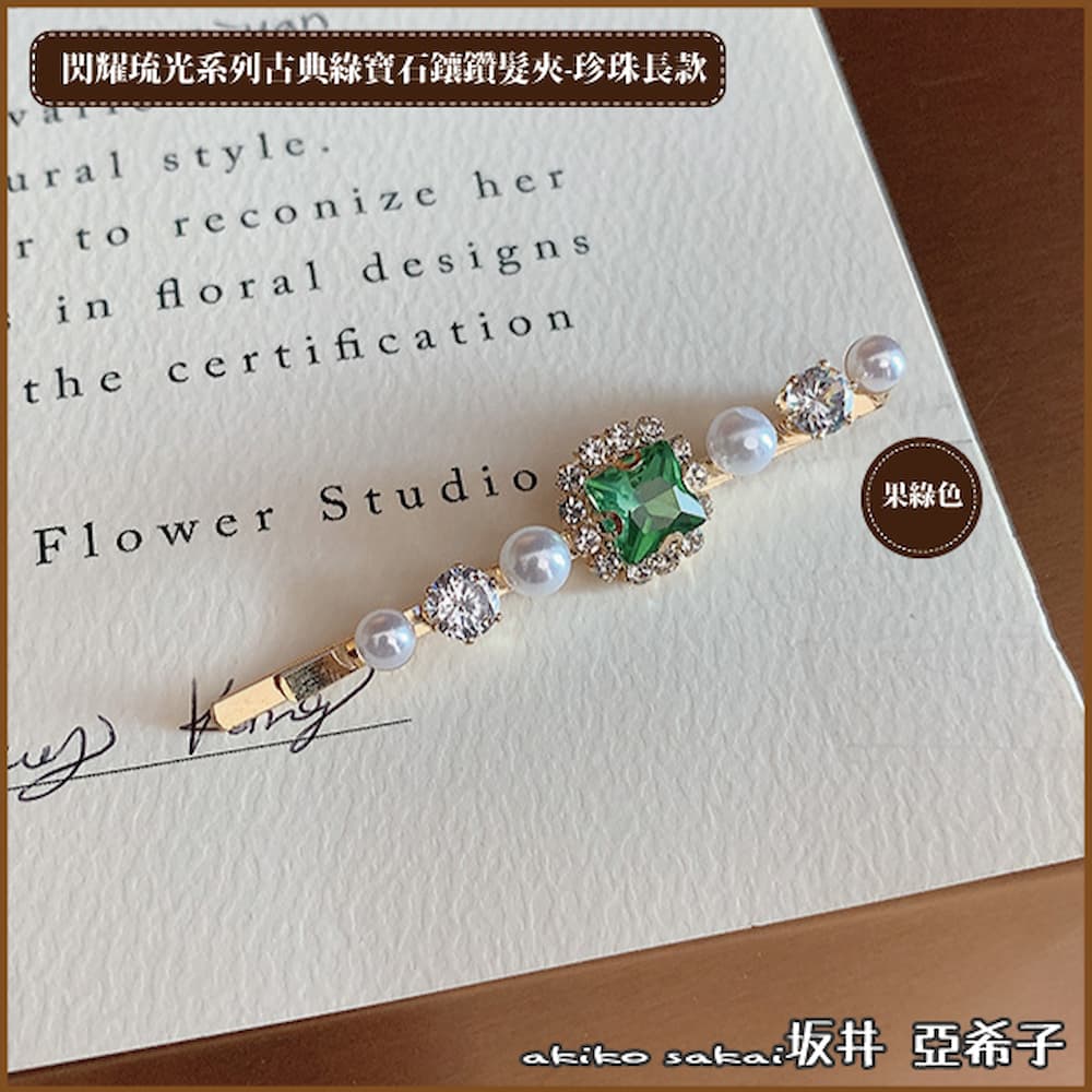 『坂井．亞希子』閃耀琉光系列古典綠寶石鑲鑽珍珠長款髮夾