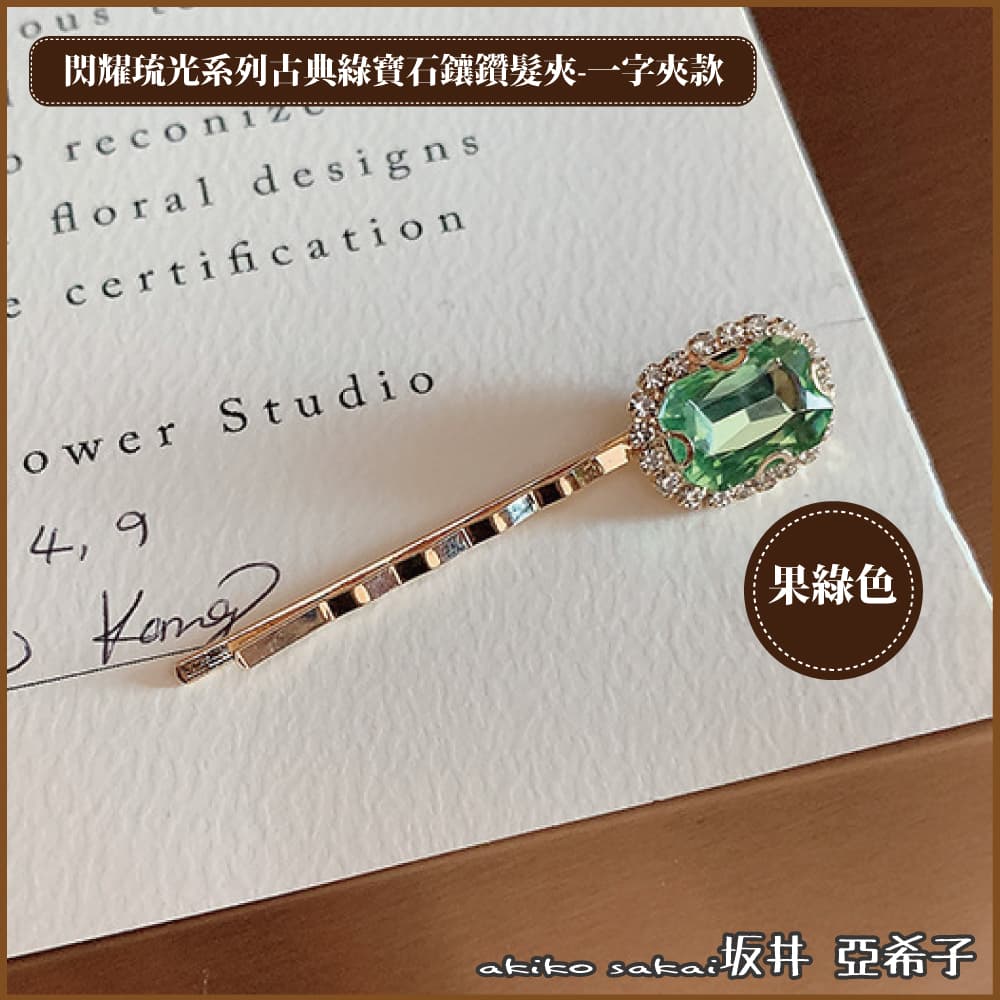 『坂井．亞希子』閃耀琉光系列古典綠寶石鑲鑽一字髮夾