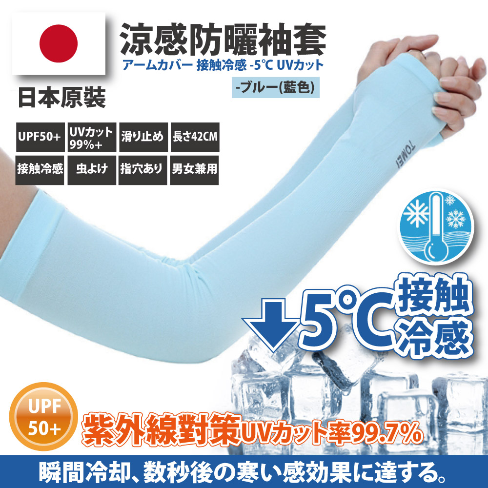 日本原裝-紫外線對策接觸冷感速降5℃防曬涼爽成人指孔袖套-成人款
