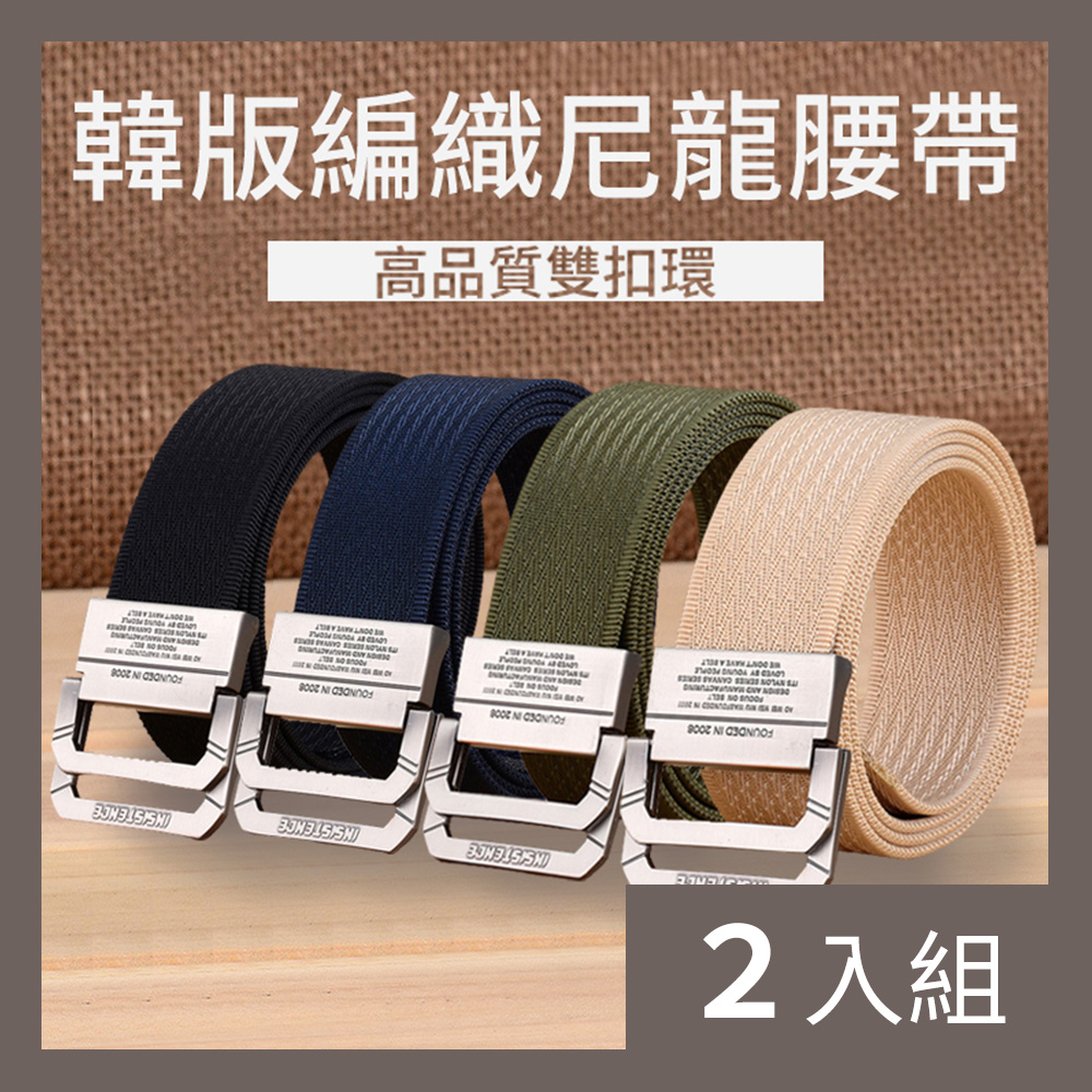 【CS22】韓版強固型編織尼龍腰帶4色-2入