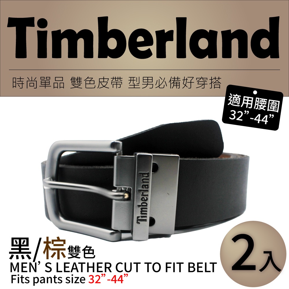 【Timberland】男款 時尚雙色兩用皮帶2入(32吋~44吋)