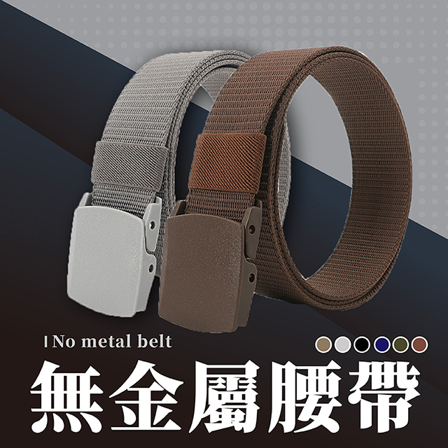 【無金屬腰帶】POM腰帶 腰帶 尼龍腰帶 POM塑鋼頭 可過安檢 戰術腰帶 防過敏腰帶 皮帶