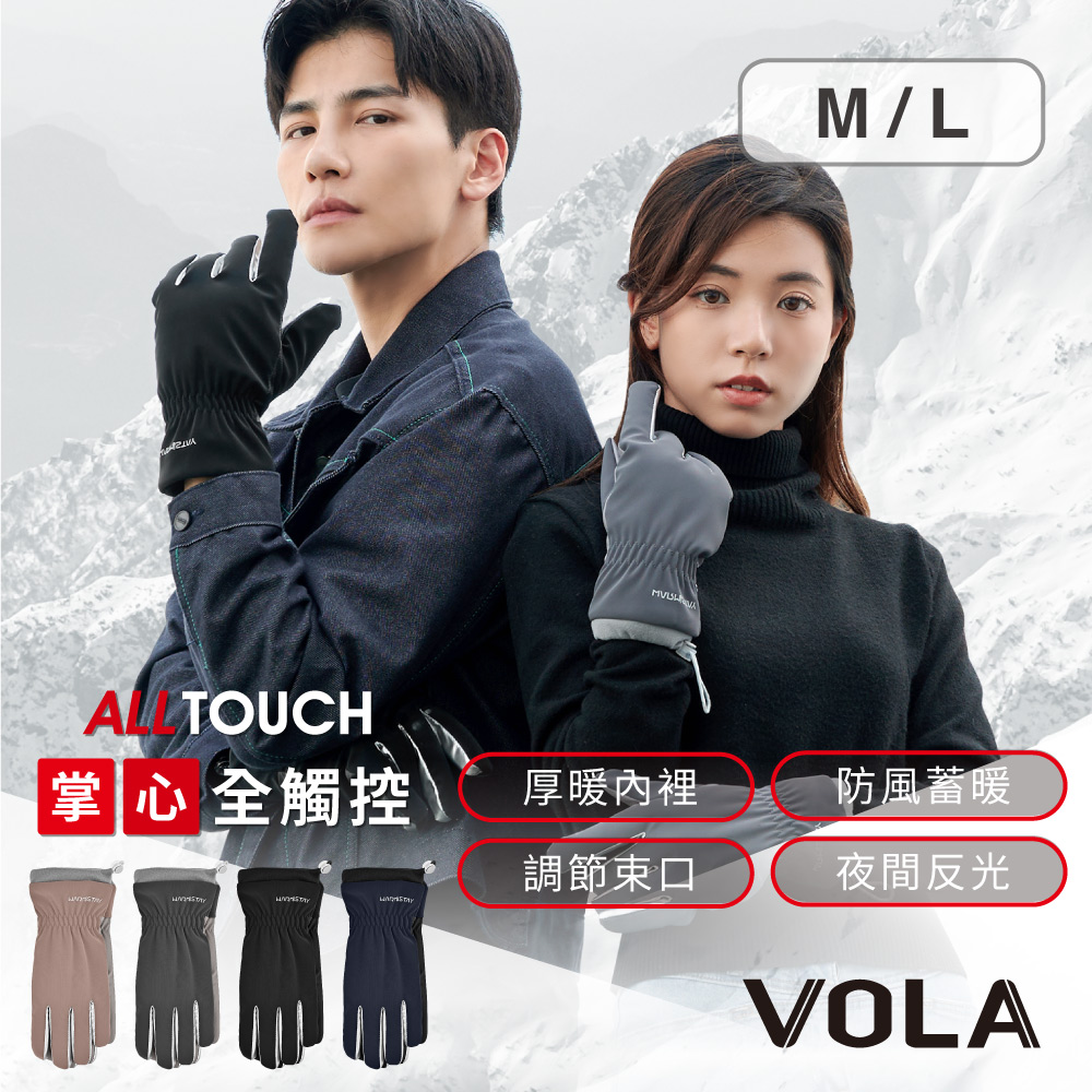 【VOLA維菈】智慧觸控保暖防風手套
