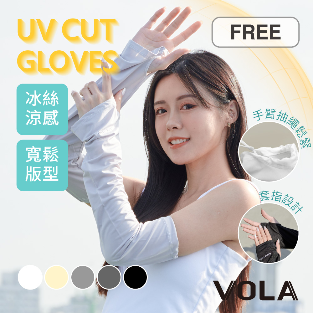 【VOLA維菈】可調節防曬冰絲袖套