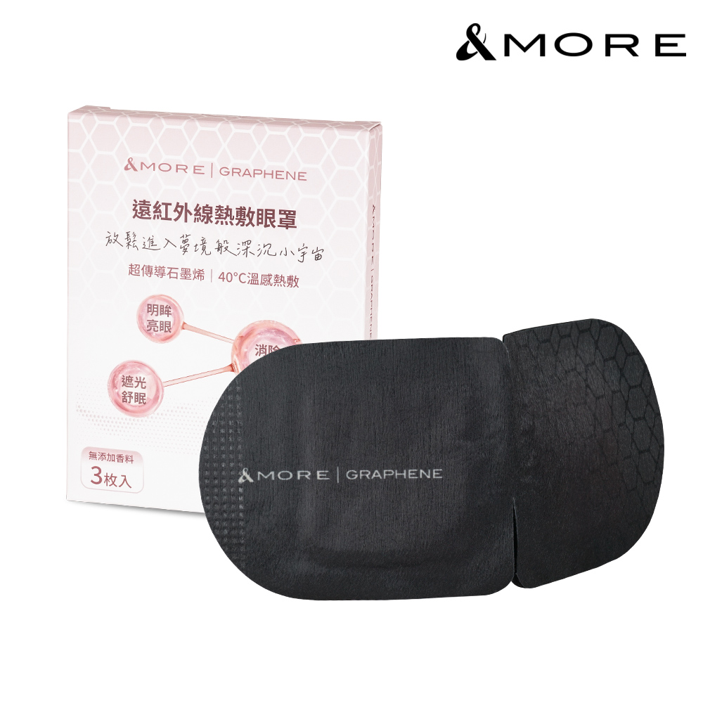&MORE愛迪莫 遠紅外線熱敷眼罩-3入(石墨烯)