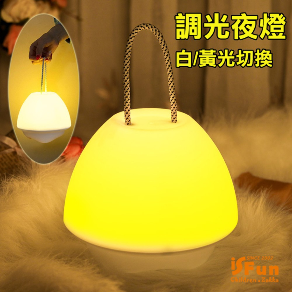 【iSFun】手提蘑菇＊USB充電調光床頭燈夜燈