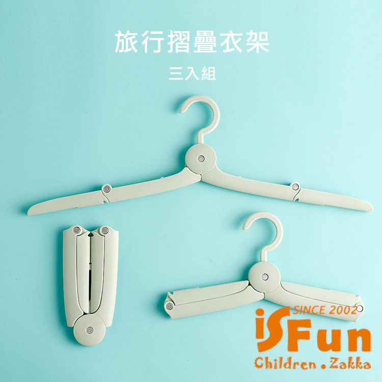 【iSFun】出國必備*出差旅行伸縮迷你摺疊衣架3入組/顏色隨機