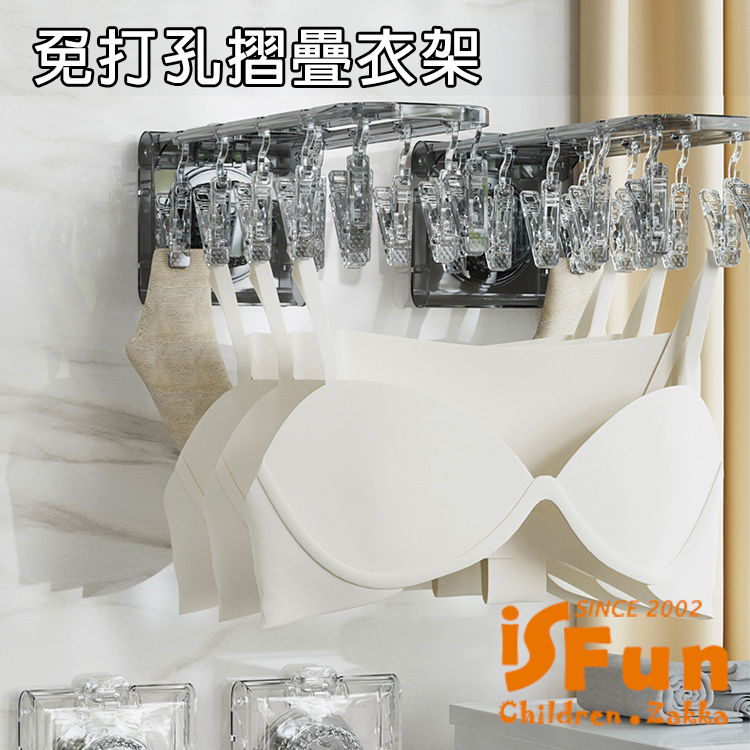 【iSFun】衣物收納 免打孔陽臺家用壁掛曬內衣褲折疊衣架/透灰