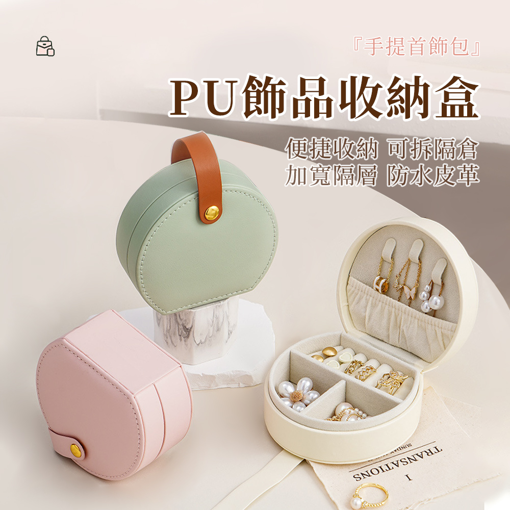 MAANGE 三合一首飾收納盒 分區式迷你手包飾品收納盒 多功能PU皮革飾品盒 戒指項鍊耳環珠寶盒
