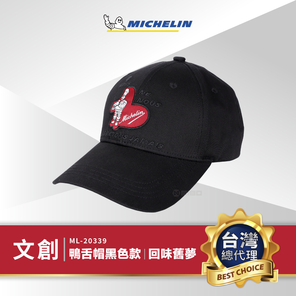 MICHELIN 米其林 回味舊夢 鴨舌帽 / 黑色款 ML-20339