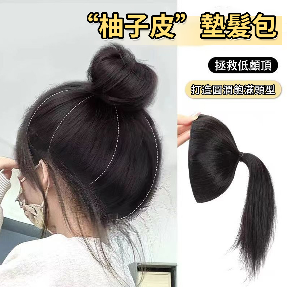 麗髮新生 高顱頂自然蓬鬆隱形補髮片 減齡造型假髮 丸子頭盤髮神器 35公分 頭旋增髮量