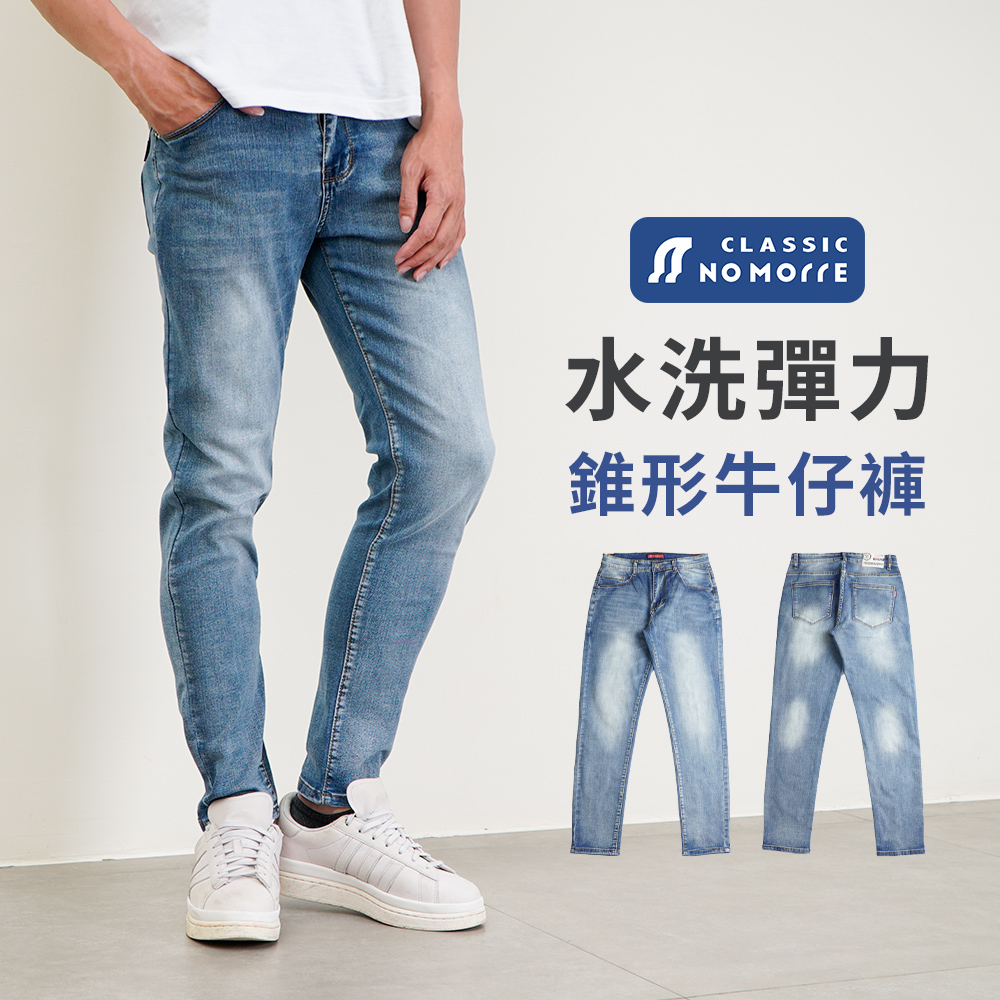 【NoMorre】牛仔褲 錐形牛仔褲 水洗彈力牛仔布 牛仔褲男 牛仔長褲 臺灣現貨 M-3L #5725