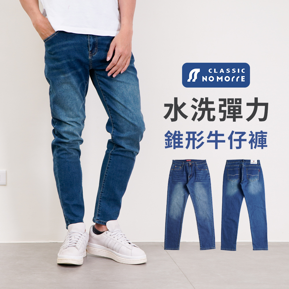 【NoMorre】牛仔褲 錐形牛仔褲 水洗彈力牛仔布 牛仔褲男 牛仔長褲 臺灣現貨 M-3L #5726