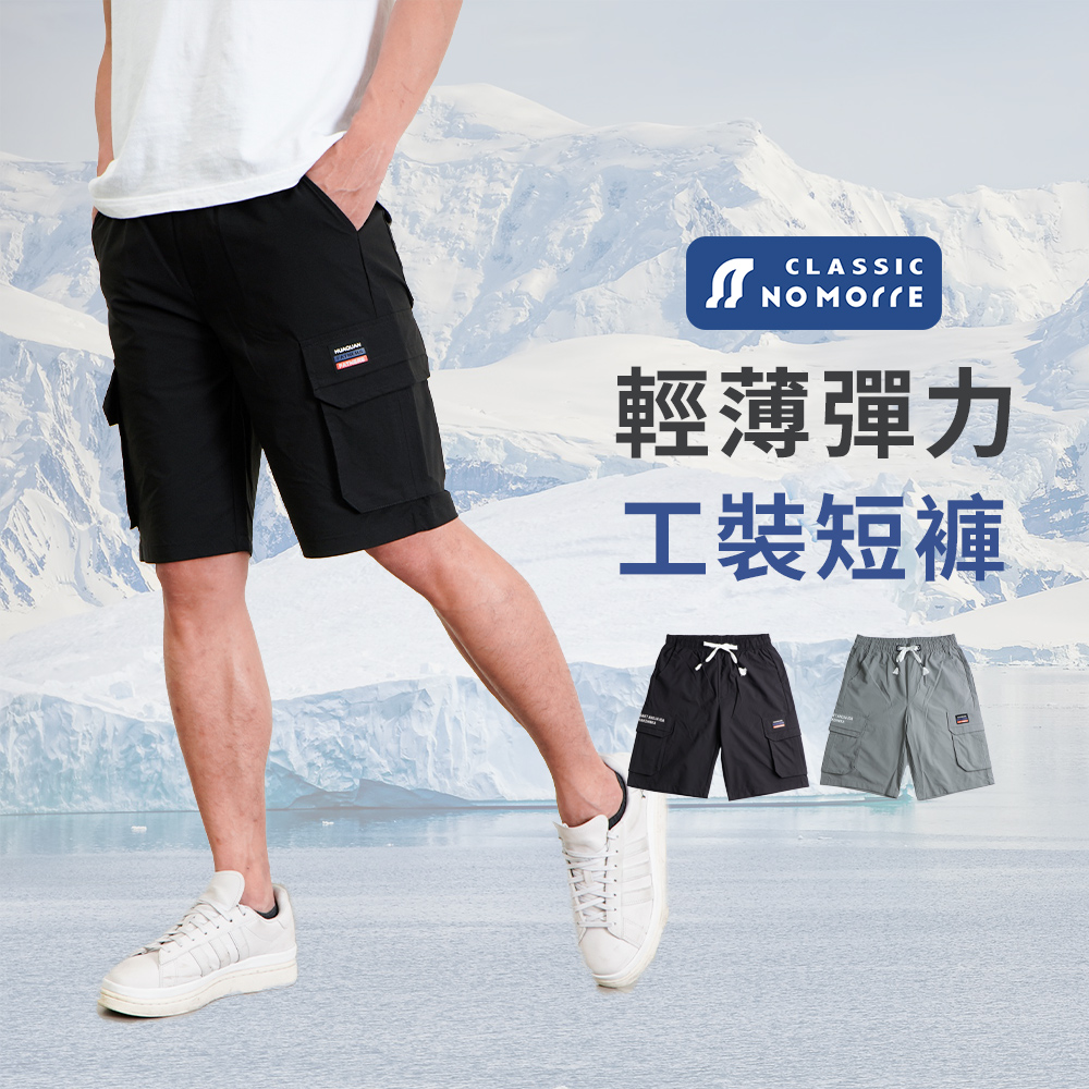 【NoMorre】短褲 短褲男 伸縮褲頭 輕薄彈力布料 側袋短褲 休閒短褲 2色 M-2L 臺灣現貨 #8022