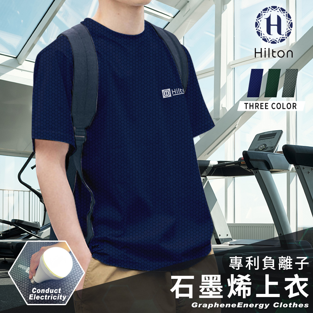 【Hilton 希爾頓】專利負離子石墨烯上衣/三色任選(機能衣/運動衣)(Q0015)
