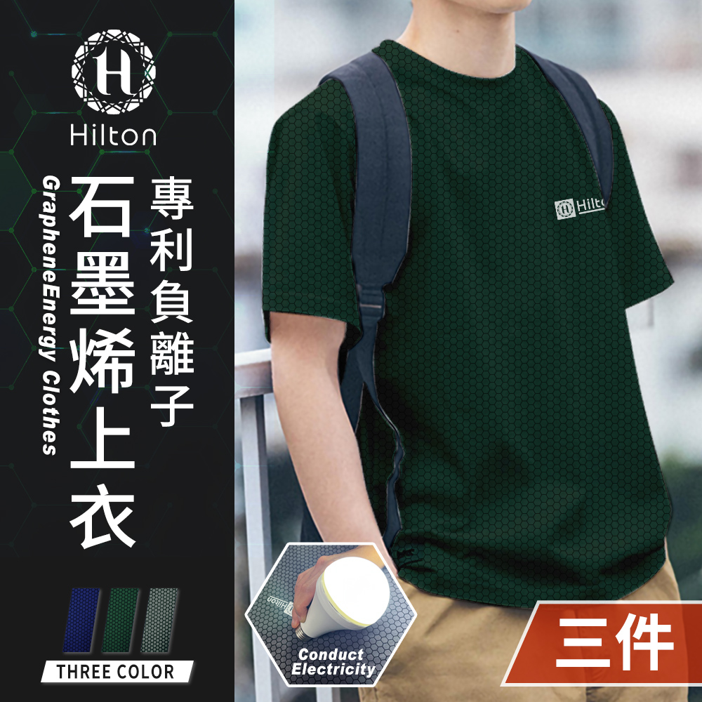 【Hilton 希爾頓】專利負離子石墨烯上衣三色/尺寸任選(機能衣/運動衣)(Q0015)