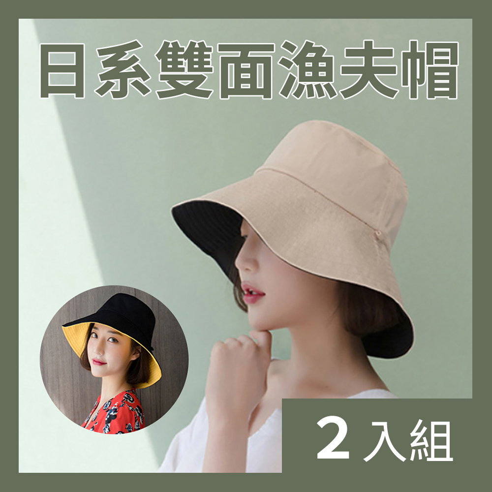 【CS22】日系雙面防曬遮陽漁夫帽2色-2入
