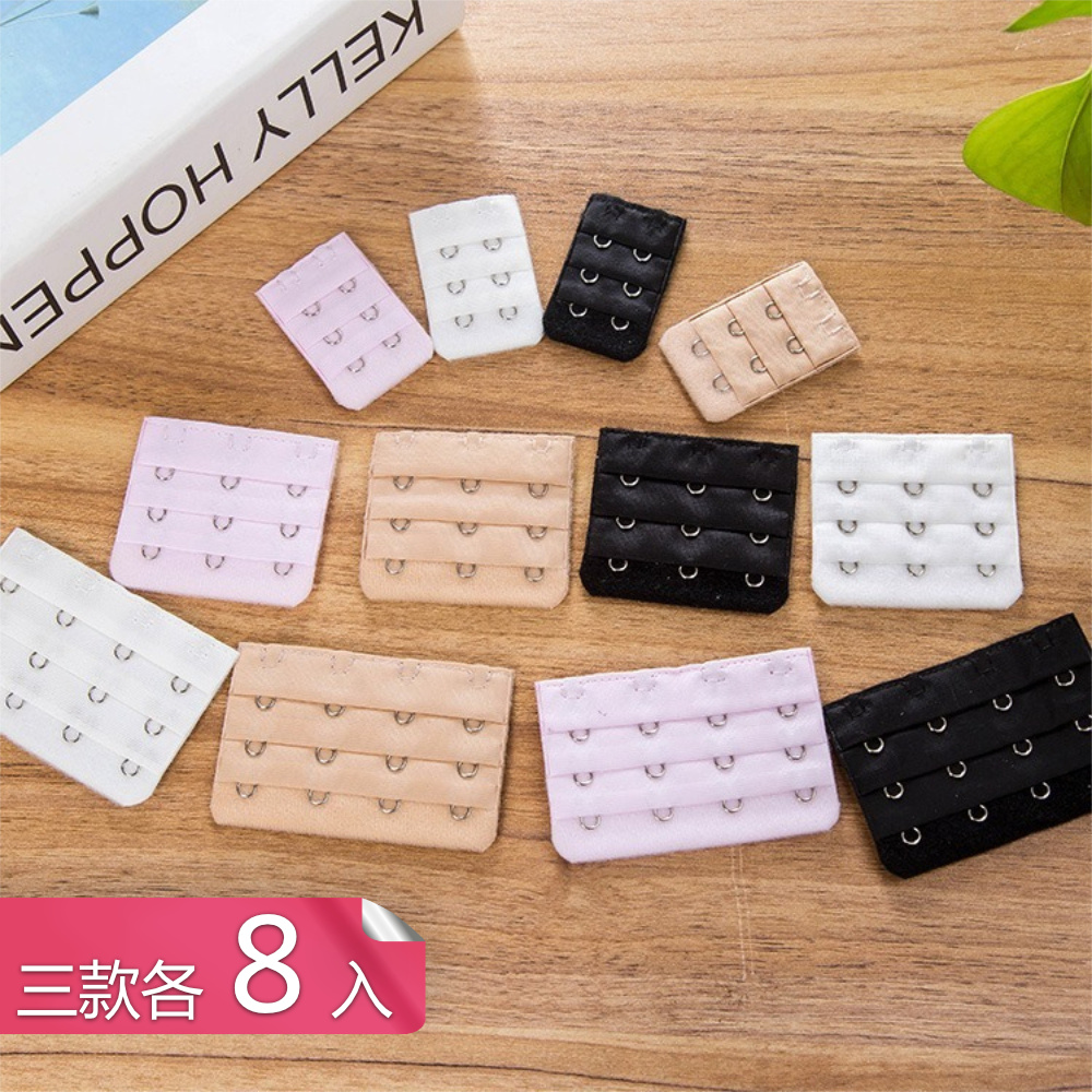 【茉家】輕薄親膚可串接內衣延長扣-三款各8入