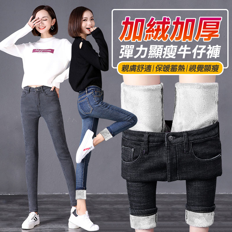 高彈力修身顯瘦加絨牛仔褲